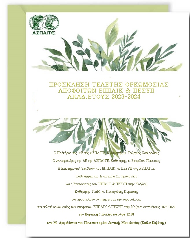 ΠΡΟΣΚΛΗΣΗΣ ΟΡΚΩΜΟΣΙΑΣ ΑΣΠΑΙΤΕ ΚΟΖΑΝΗΣ 2023 2024